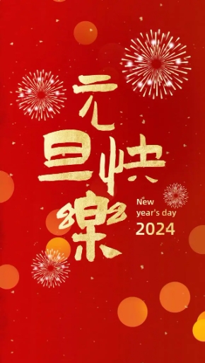 2024年，創(chuàng)利寶包裝機(jī)械祝大家，元旦快樂(lè)！